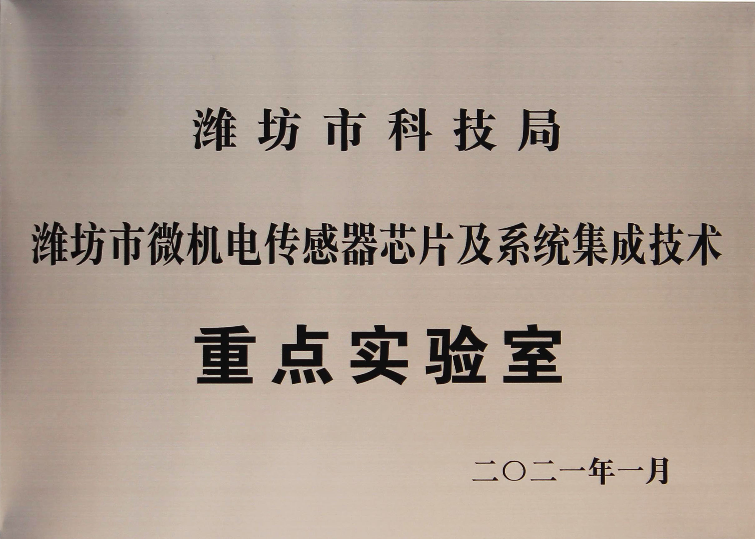 Xingang Electronics was granted weifang key laboratory honor