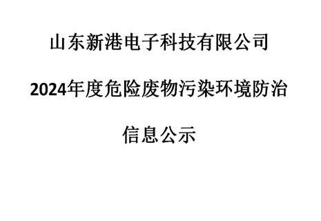 山东新港电子科技有限公司 2024年度危险废物污染环境防治信息公示